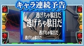 キャラ連続予告　エヴァ約束の扉