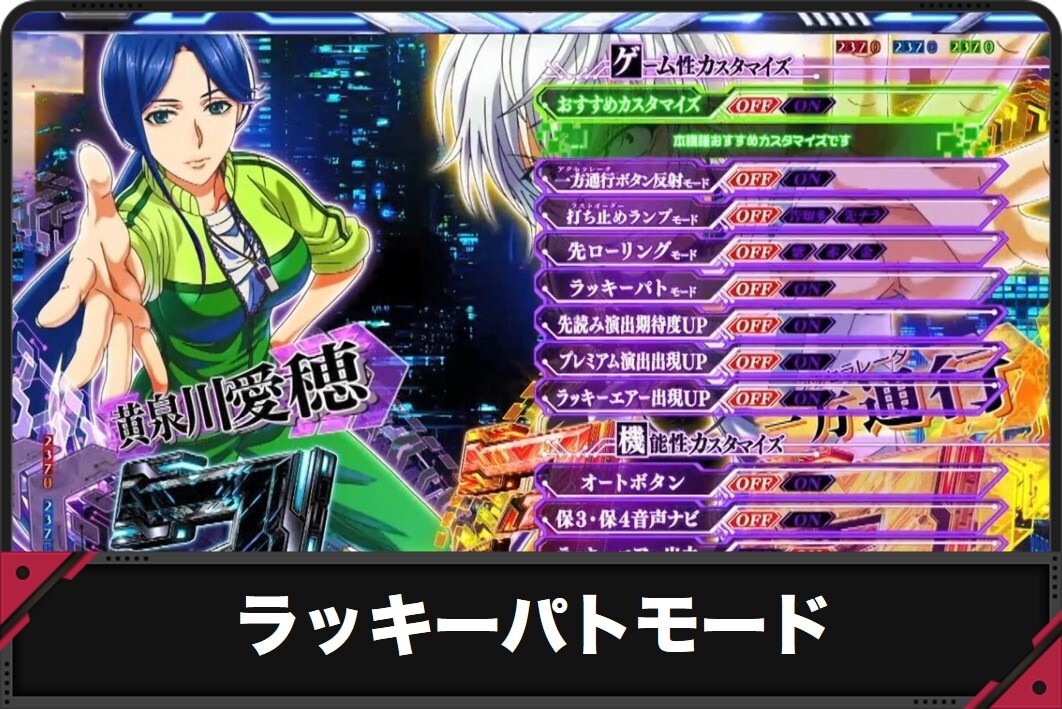 e一方通行 ラッキーパトモード