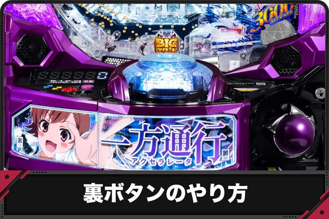 【アクセラレータ パチンコ】裏ボタンのタイミングと成功時恩恵【e一方通行 とある魔術の禁書目録】