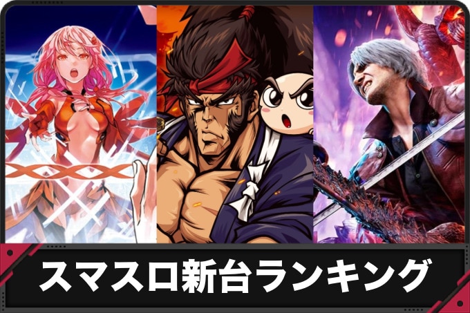 スマスロ新台ランキング