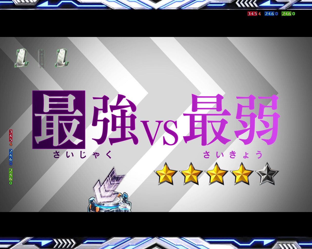 ストーリーリーチ 最強(さいじゃく)VS 最弱(さいきょう)