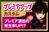 犬夜叉　プレミアアップ