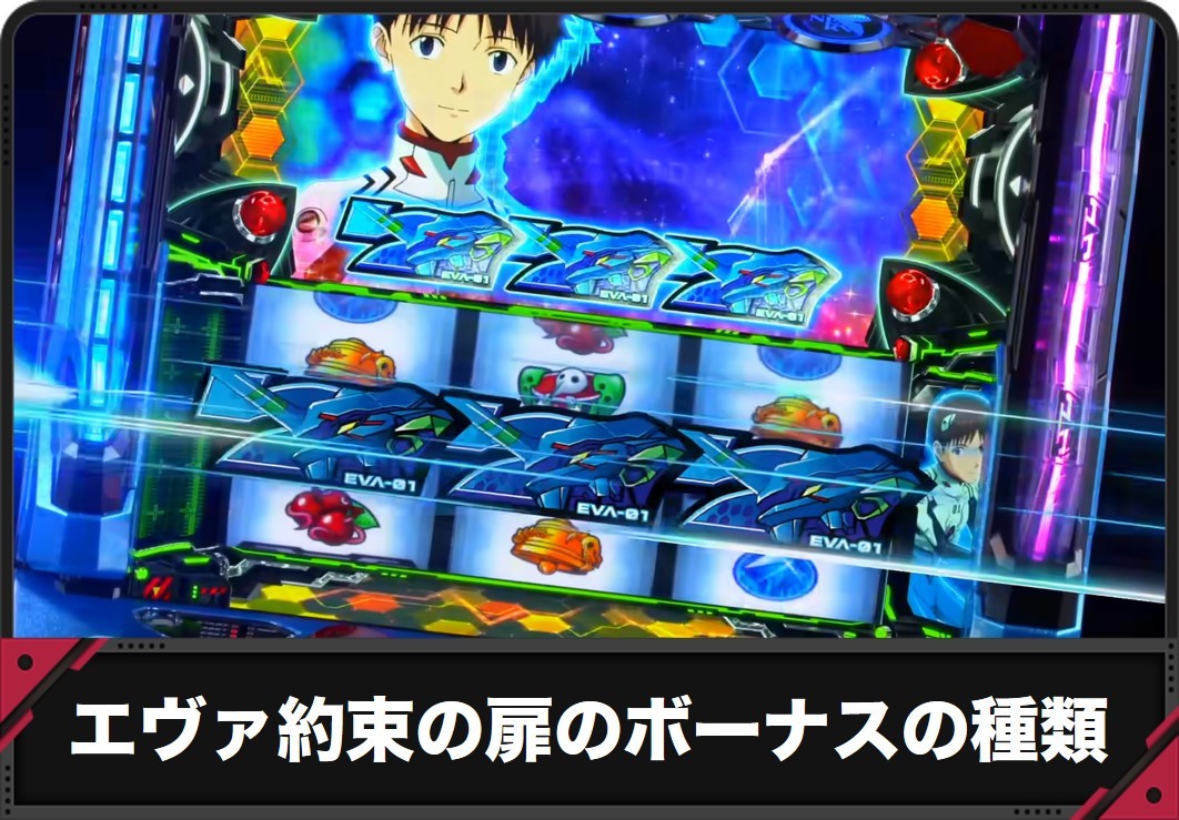 【エヴァ 約束の扉】ボーナスの種類