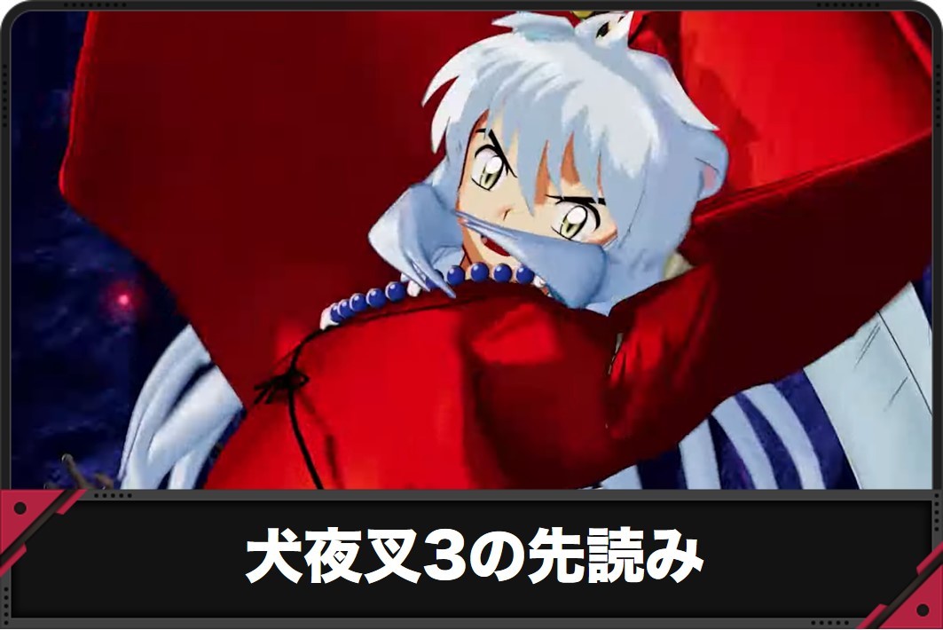 犬夜叉3の先読み