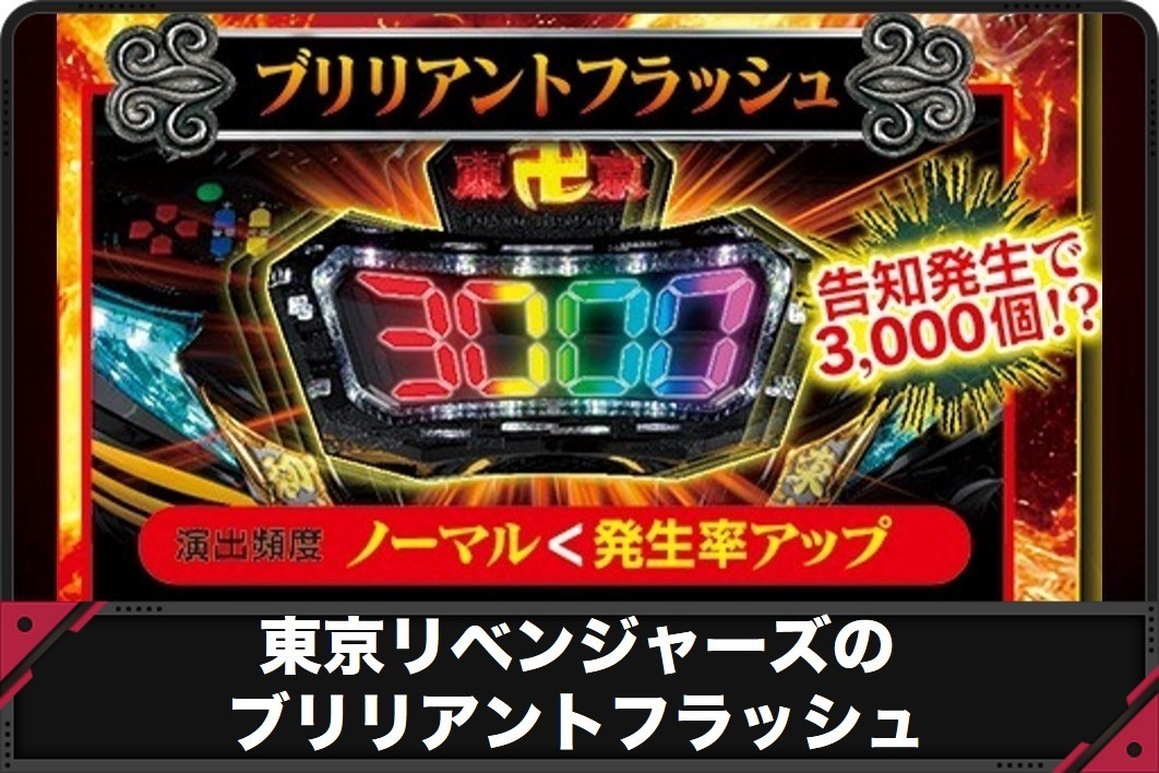 東京リベンジャーズのブリリアントフラッシュ
