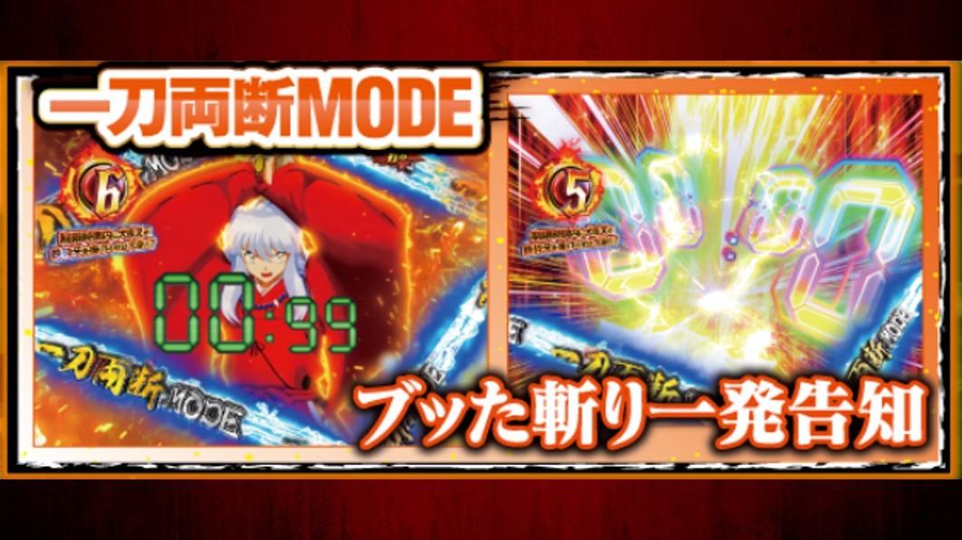 犬夜叉3の一刀両断MODE