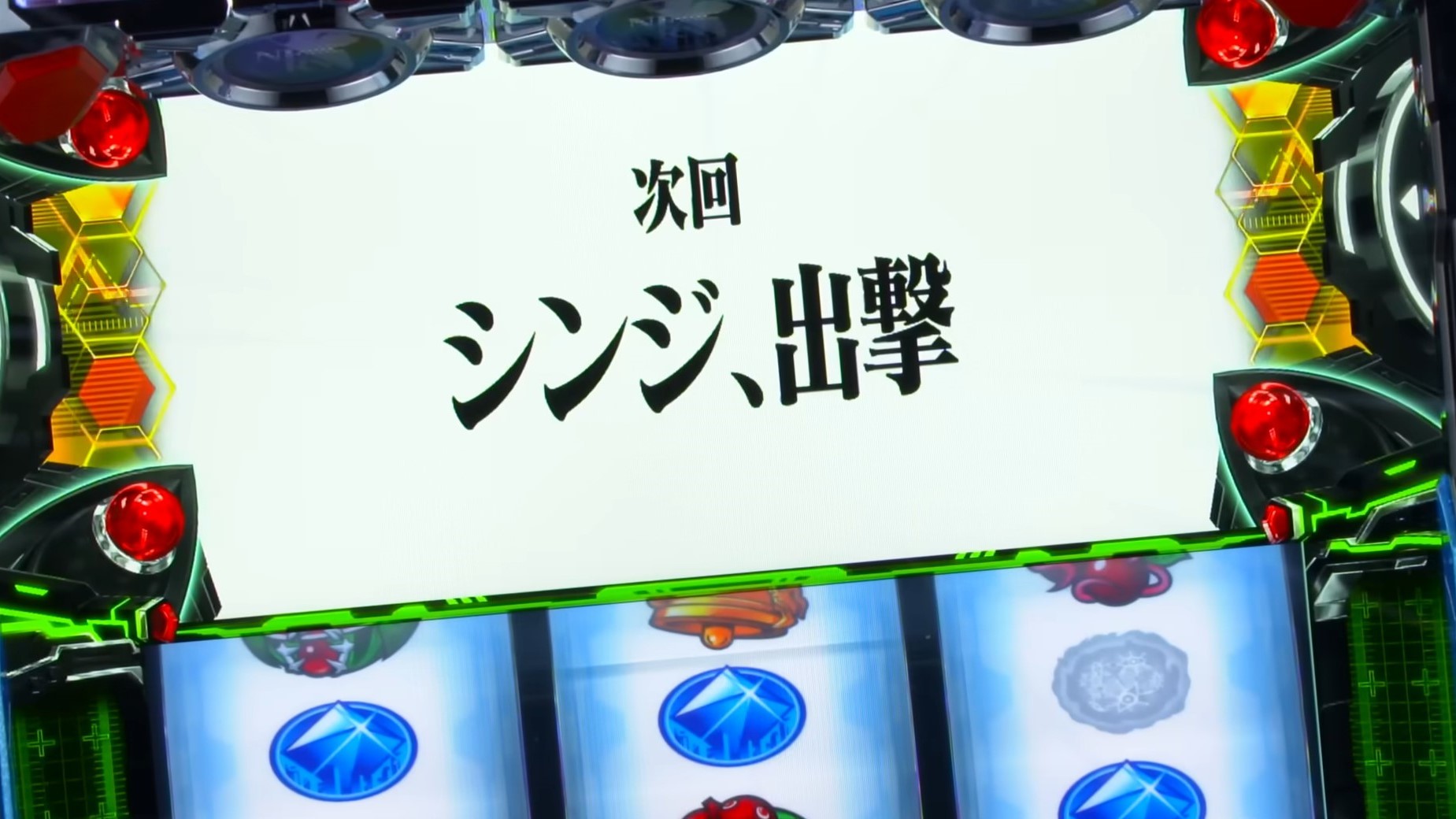 エヴァ約束の扉　次回予告カスタム