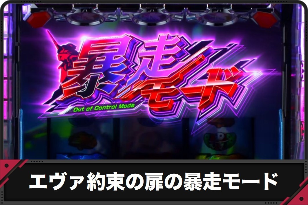 エヴァ約束の扉の暴走モード