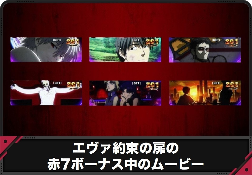 【エヴァ 約束の扉】赤7ボーナス中のムービー　エヴァ約束の扉