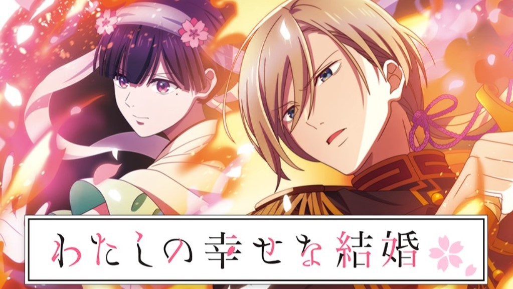 わた婚　スマスロ新台解析情報