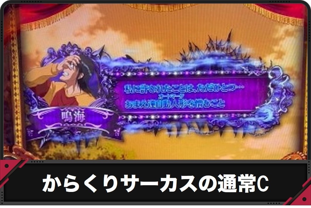 【からくりサーカス スロット】通常Cの天井と期待値