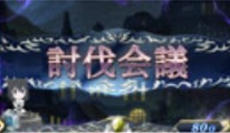 転生したら剣でした　討伐会議