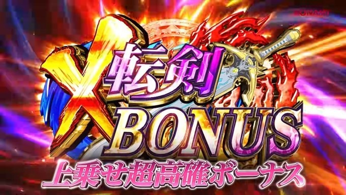 転生したら剣でした　X転剣ボーナス