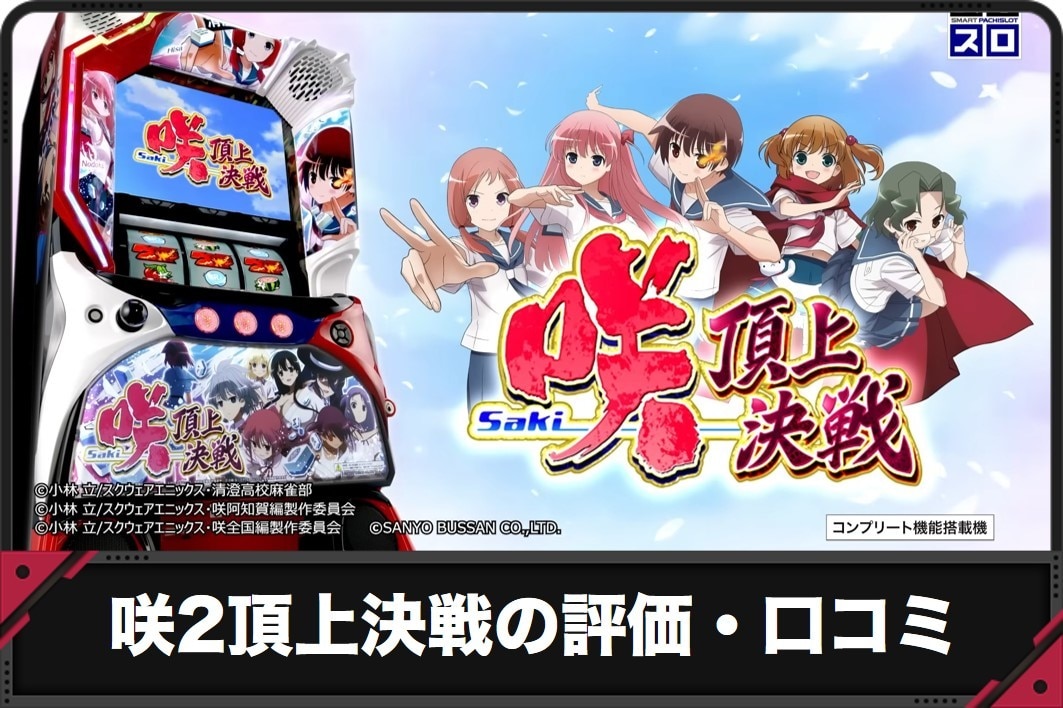 咲2の評価と口コミ