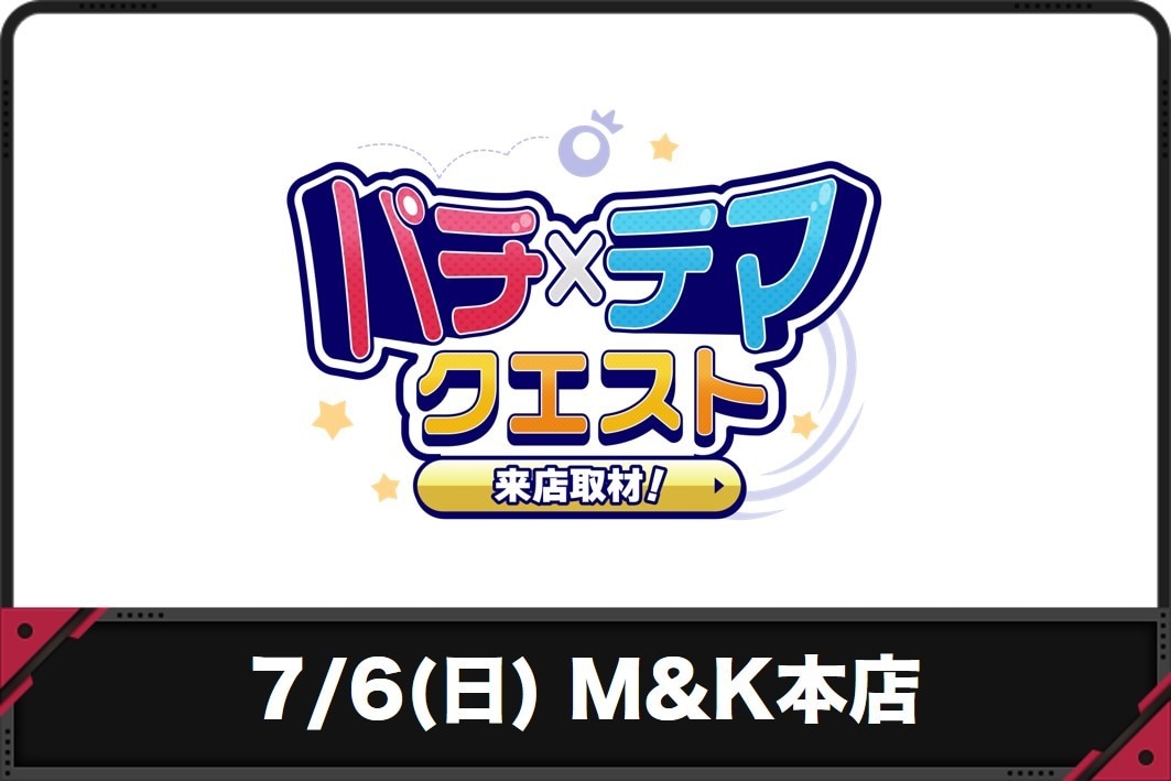 7.6(日)M&K本店Ver2