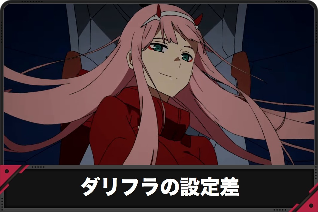 ダリフラの設定差