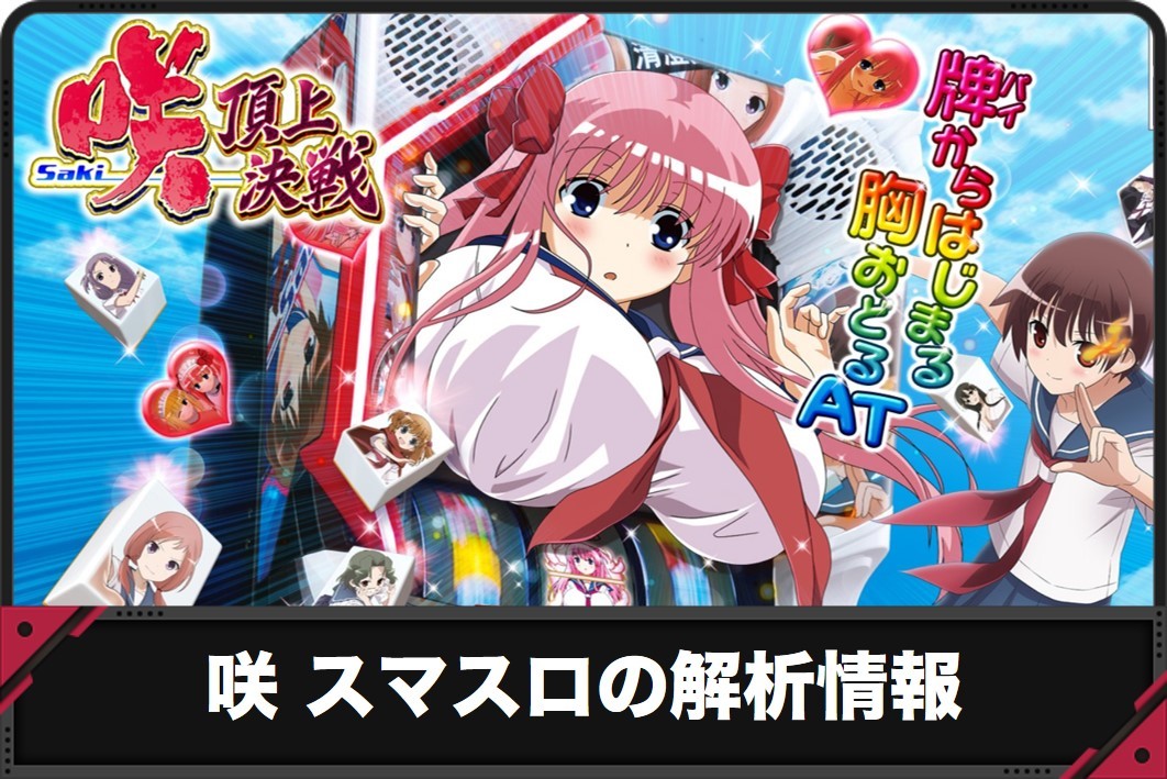 咲 スマスロの解析情報【咲2 頂上決戦 スロット】