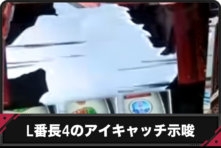 番長4アイキャッチ示唆のアイキャッチ