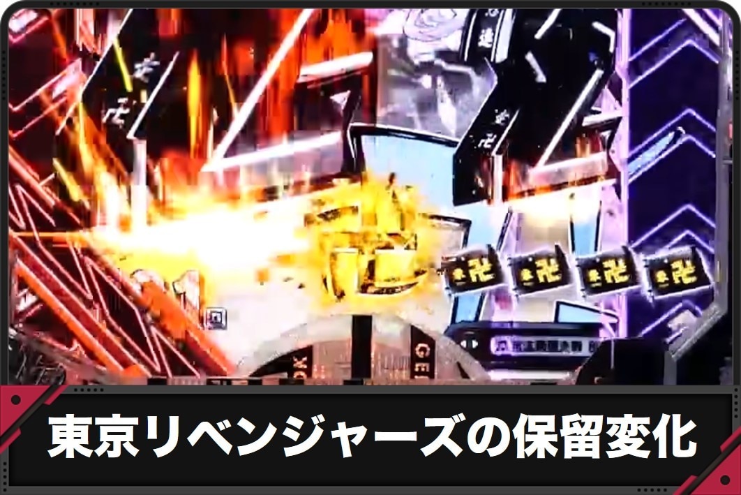 東京リベンジャーズの保留変化