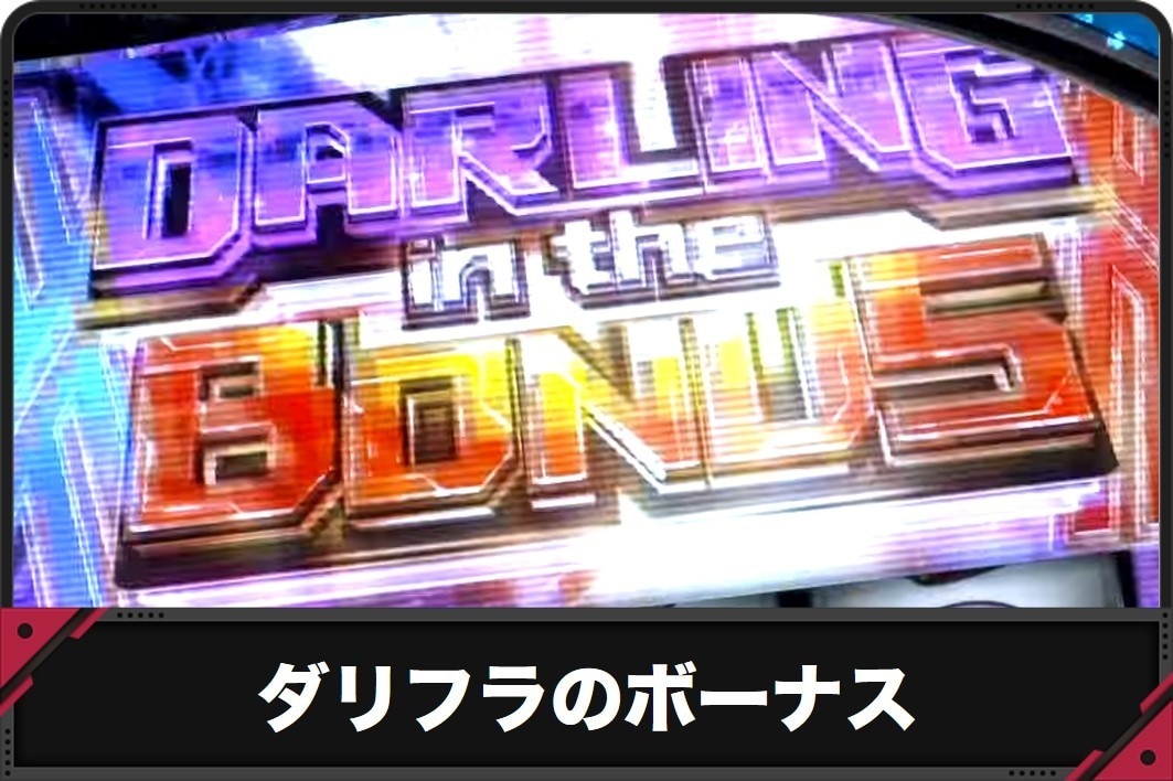 ダリフラのボーナス
