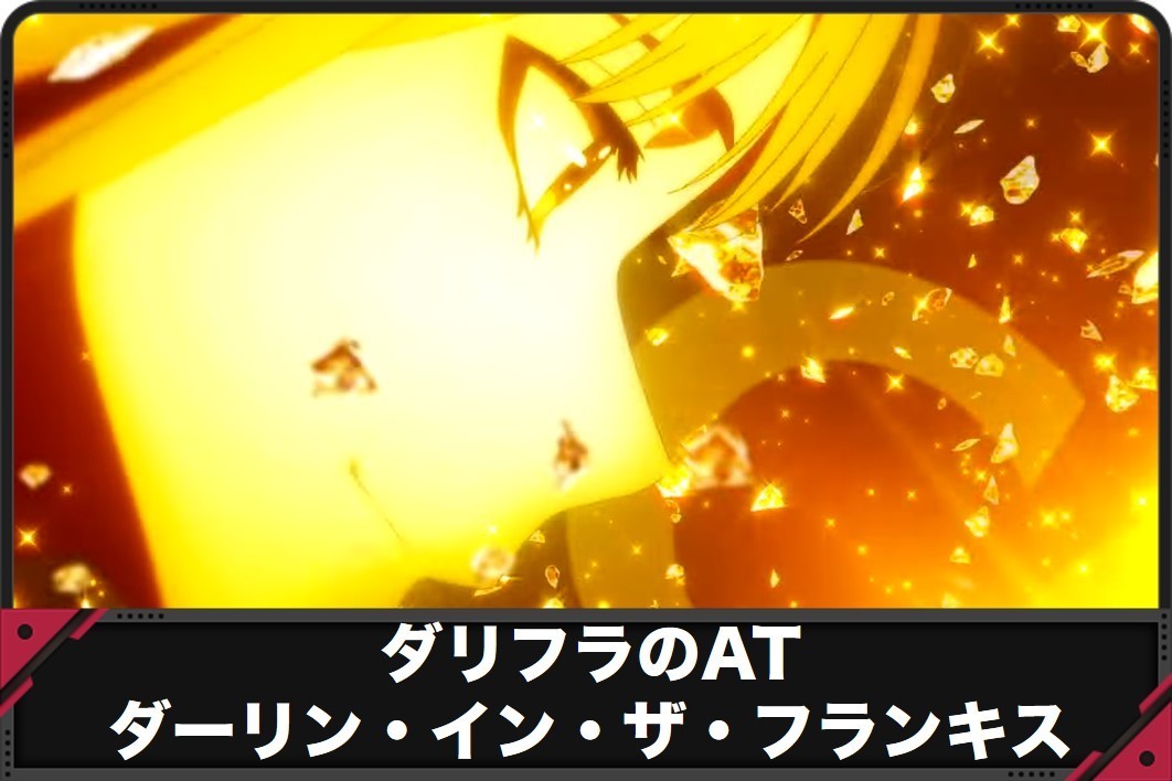 ダリフラのAT