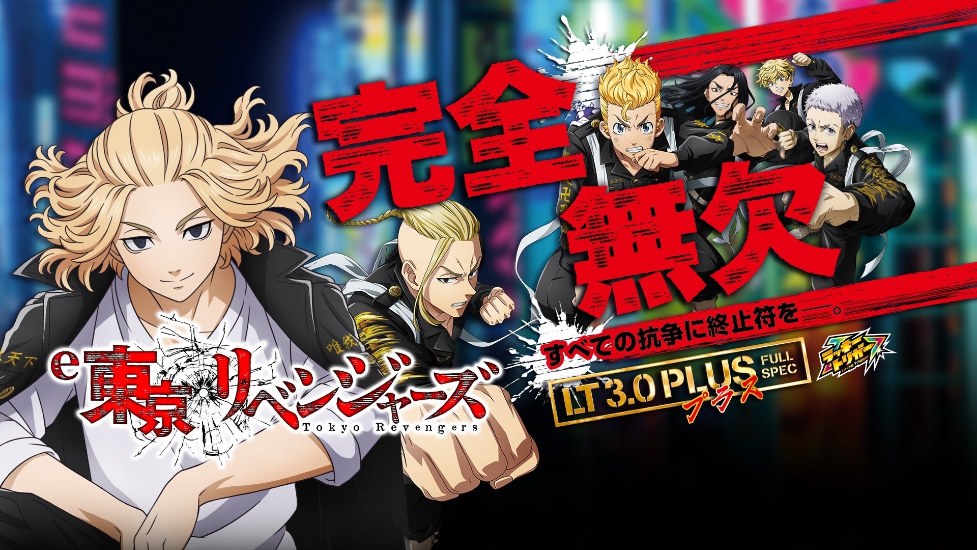 東京リベンジャーズパチンコ