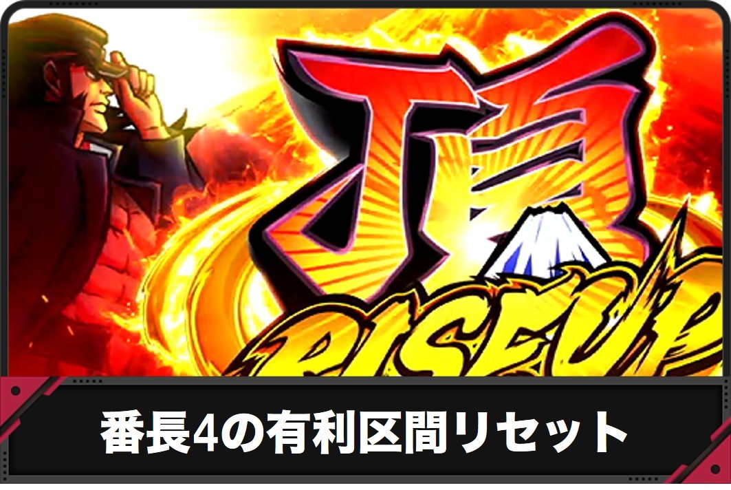 番長4の有利区間リセットのアイキャッチ