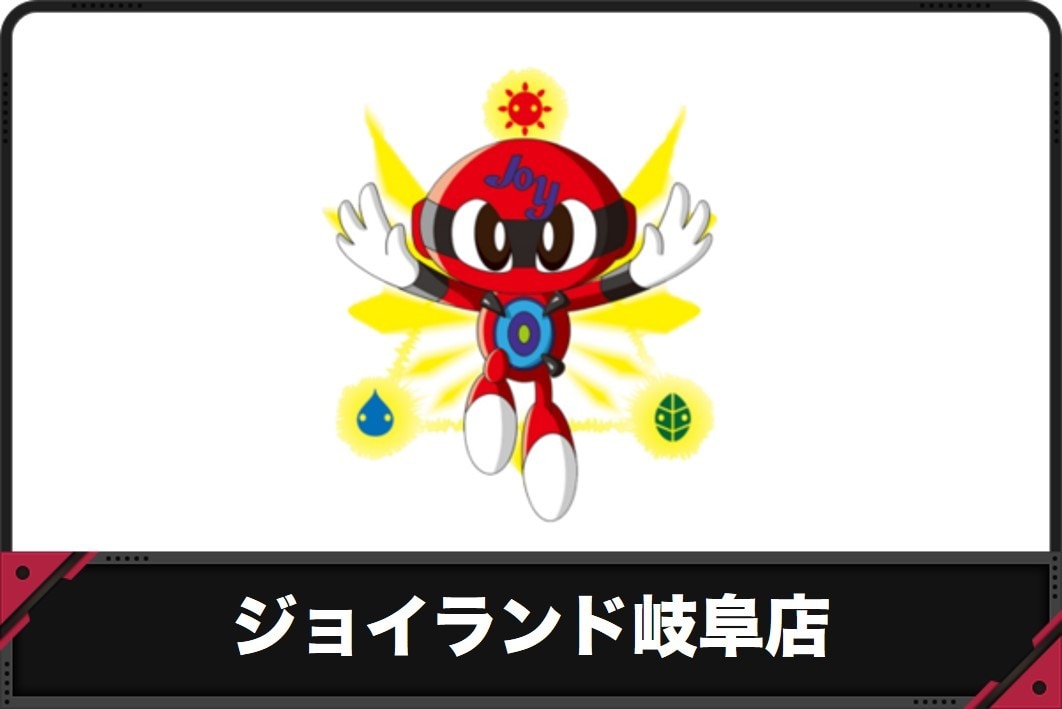 【ジョイランド岐阜店】過去のイベントレポートと開催予定のイベント