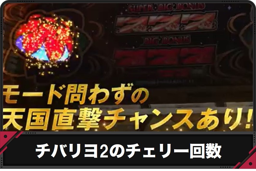チバリヨ2のチェリー回数アイキャッチ