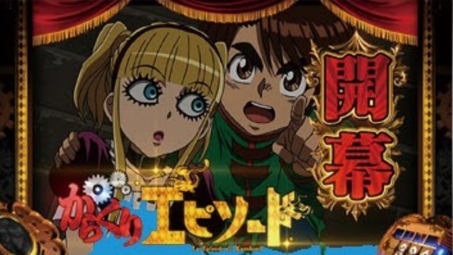 からくりエピソード勝1