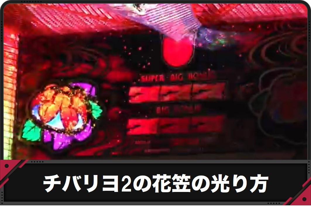 スマスロチバリヨ2花笠光り方のアイキャッチ