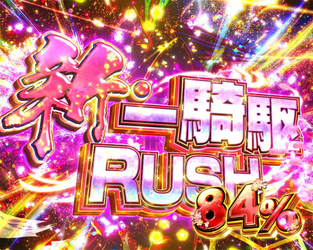 デカスタ花の慶次　新一騎駆RUSH