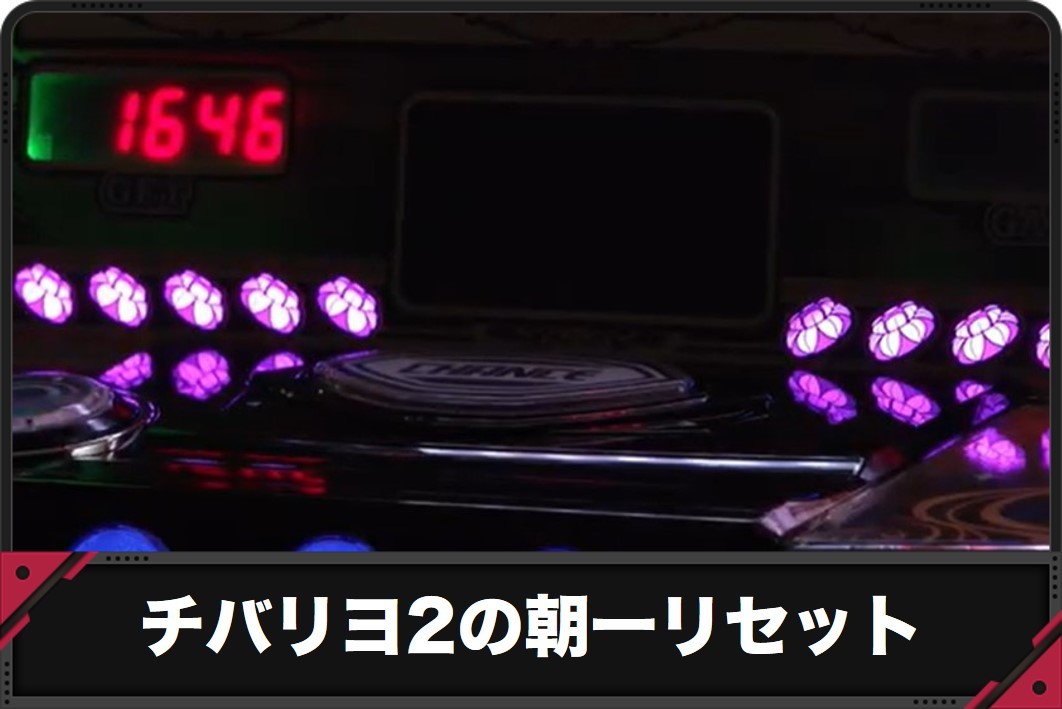 【スマスロ チバリヨ2】朝一リセット(設定変更)の恩恵と判別方法