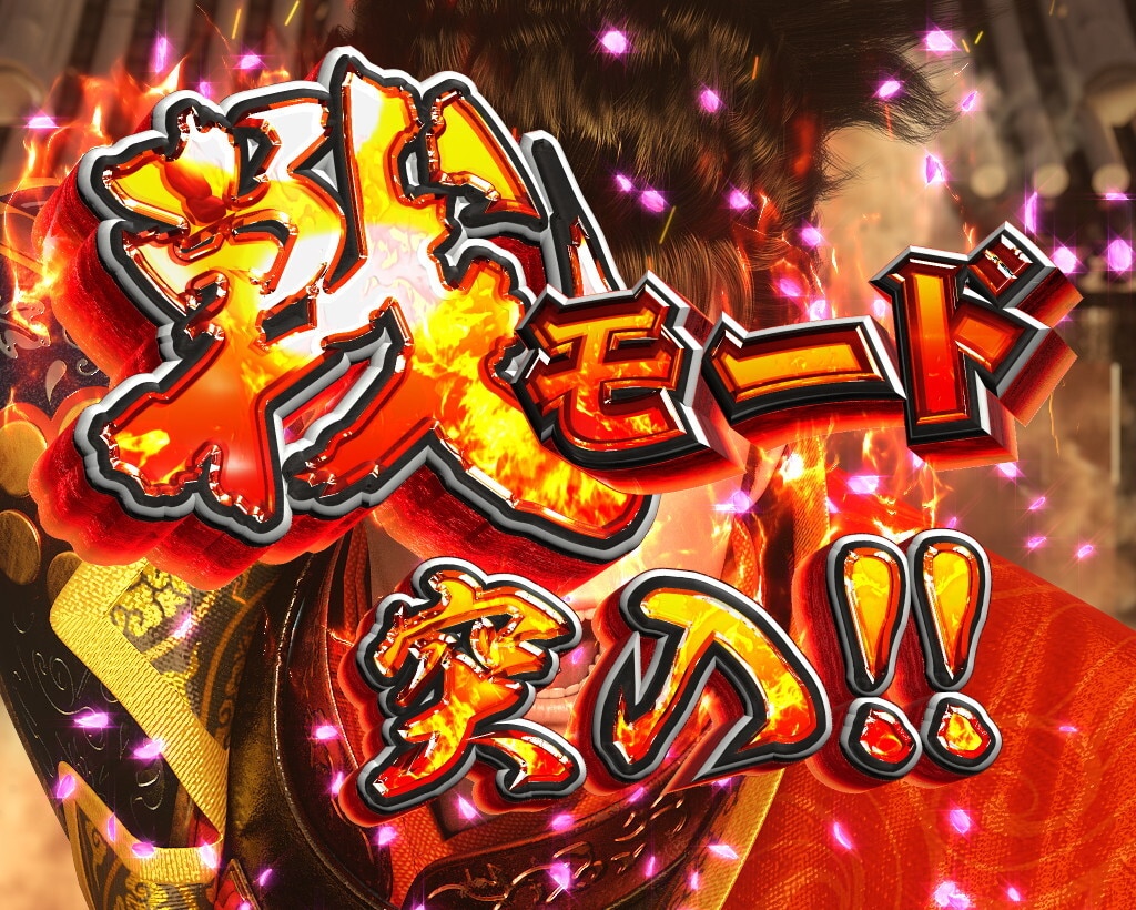 デカスタ花の慶次　戦モード