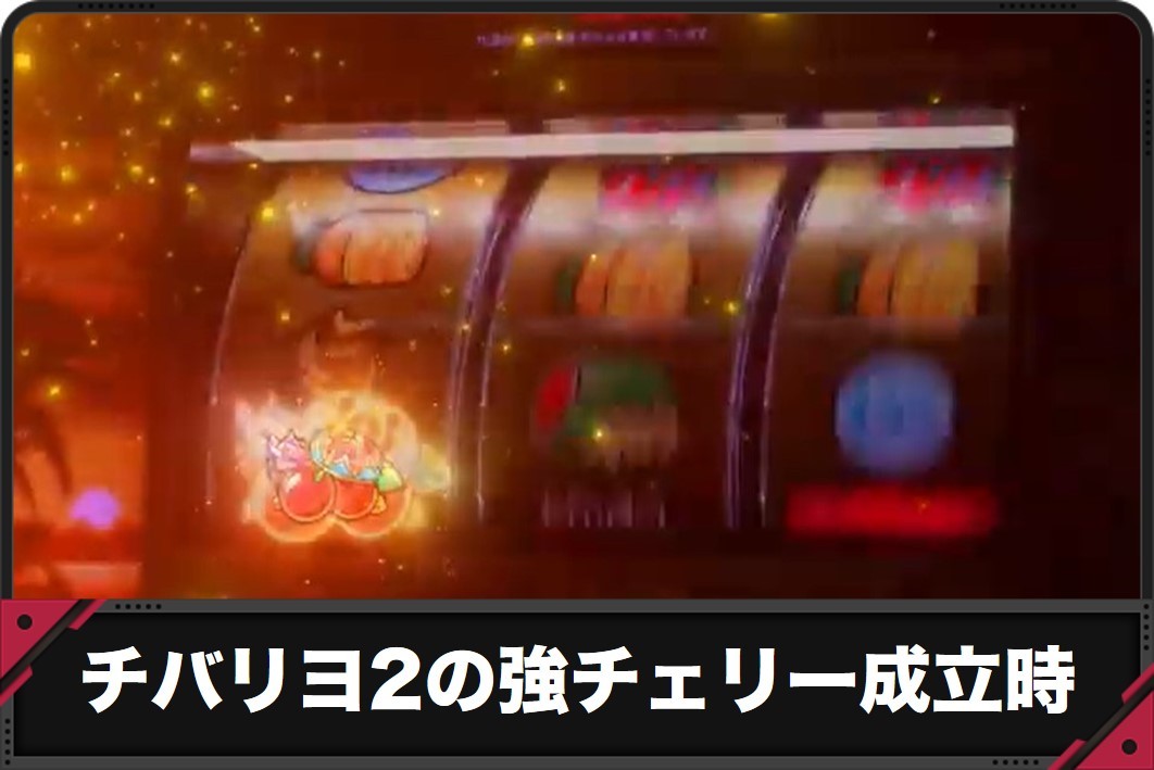 チバリヨ2強チェリー成立時の法則アイキャッチ