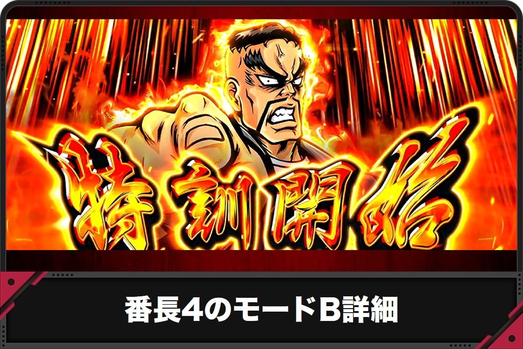 番長4スマスロのモードB詳細