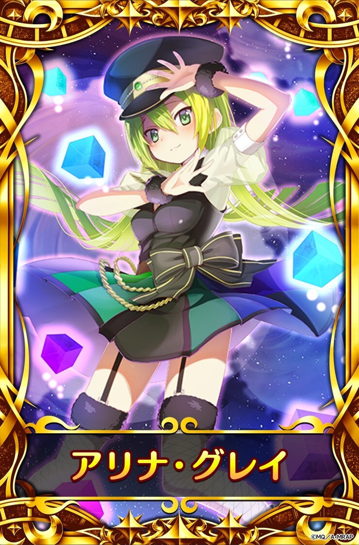 eマギレコ　アリナ・グレイ