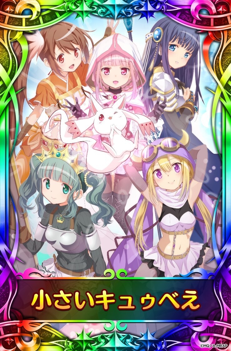 eマギレコ　小さなキュゥべえ