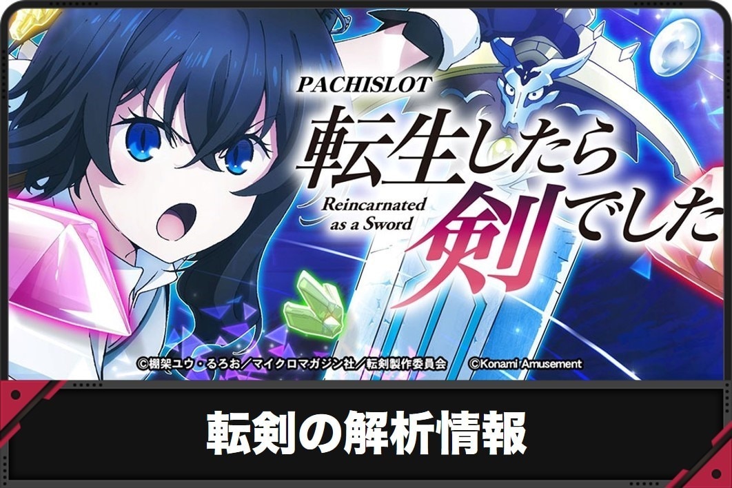 スロット 転生したら剣でしたの解析情報サイト【転剣 スマスロ】