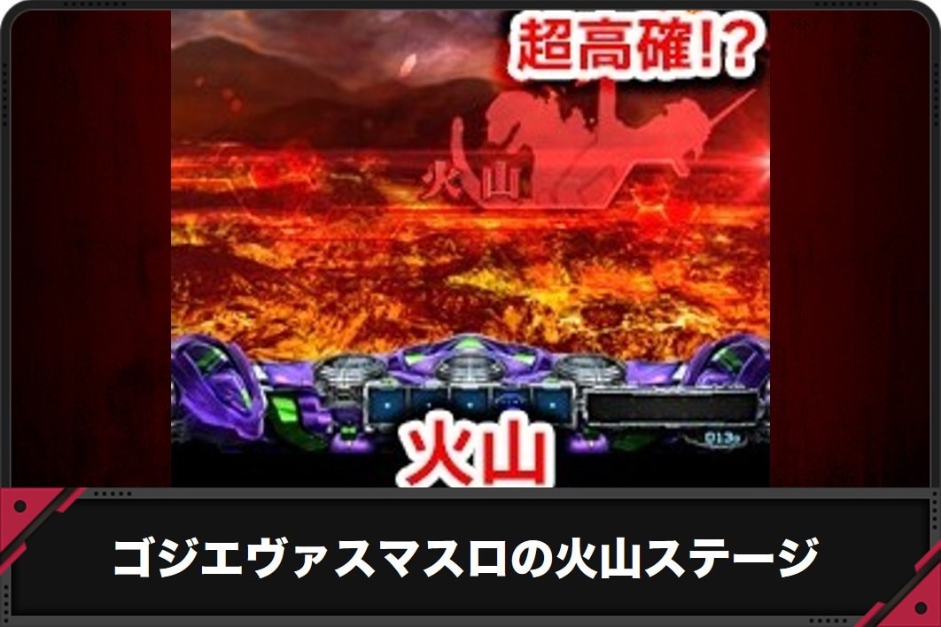 【ゴジエヴァ スマスロ】火山ステージの特徴と恩恵｜火山ステージはスルーする？