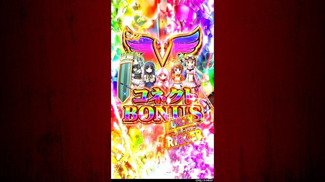 eマギレコ　Vコネクトボーナス