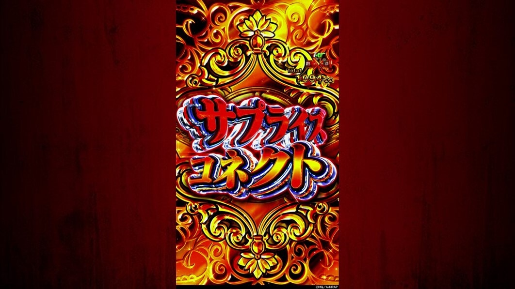 eマギレコ　サプライズコネクト