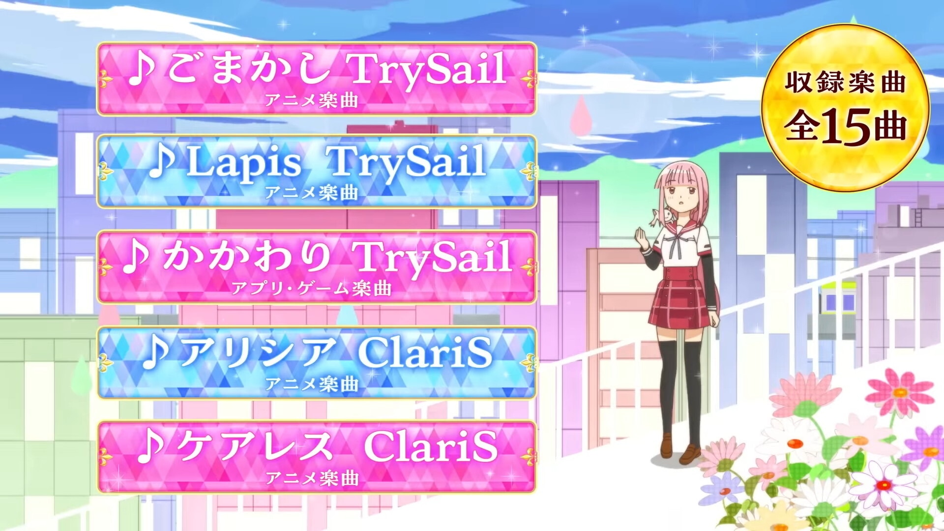 eマギレコ　搭載楽曲