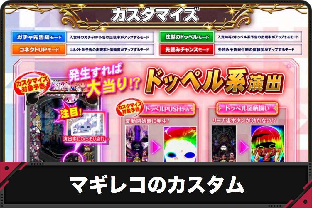 【マギレコ パチンコ】カスタム別の信頼度と出現率【スマパチ マギアレコード】