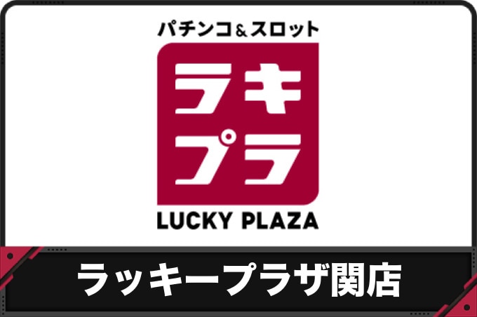 【ラッキープラザ関店】過去のイベントレポートと開催予定のイベント