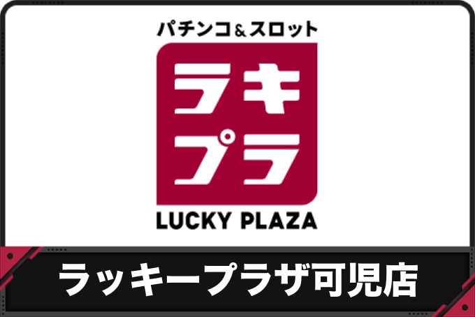 【ラッキープラザ可児店】過去のイベントレポートと開催予定のイベント