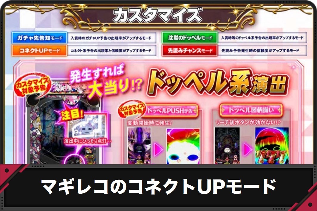 マギレコのコネクトUPモード