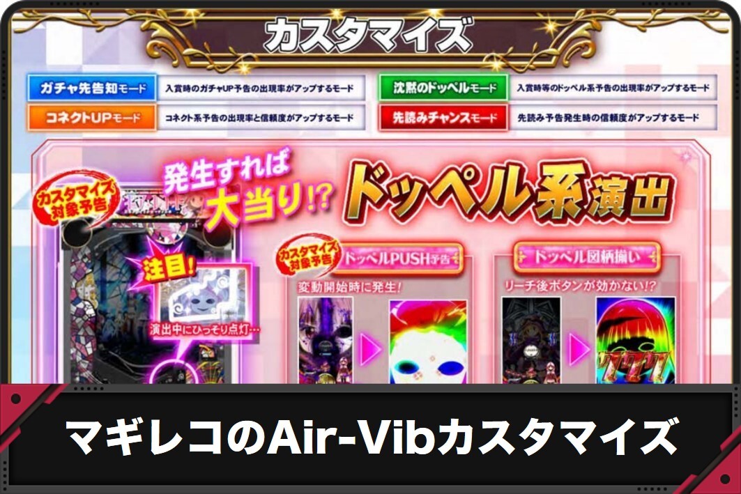 マギレコのAir-Vibカスタマイズ