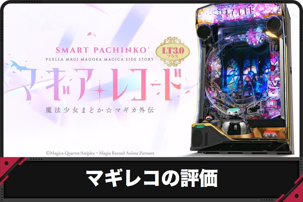 マギレコの評価
