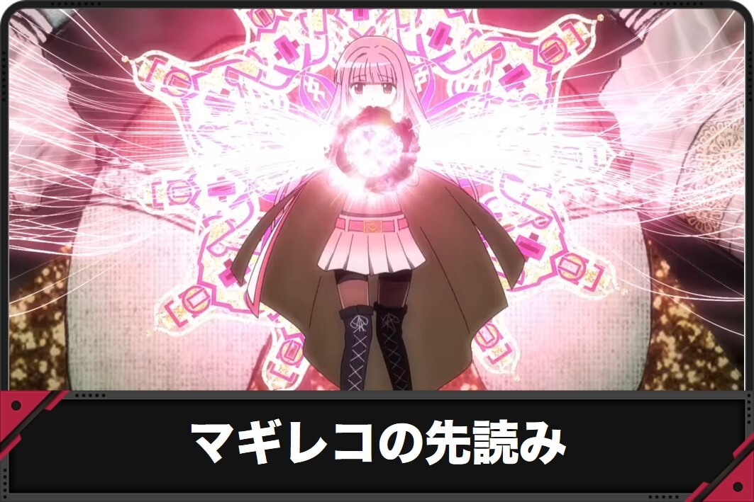 マギレコの先読み